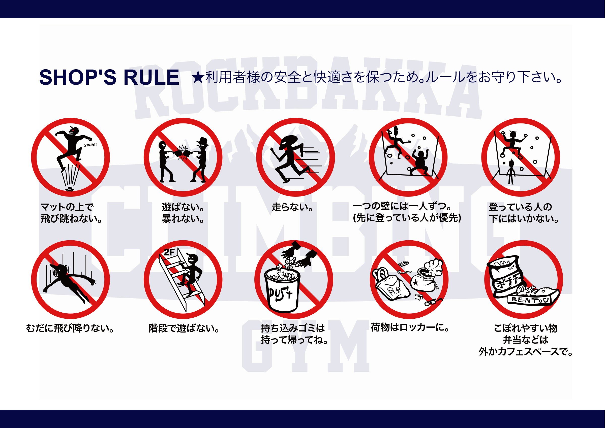 SHOP'S RULE ★利用者様の安全と快適さを保つため。ルールをお守り下さい。