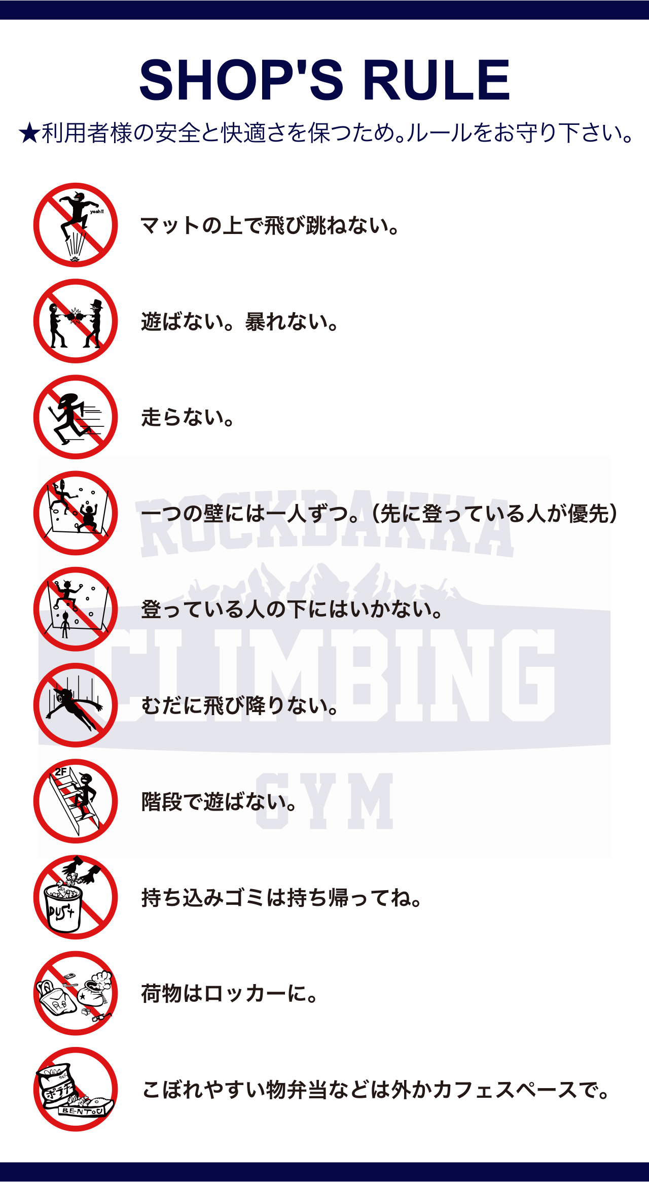 SHOP'S RULE ★利用者様の安全と快適さを保つため。ルールをお守り下さい。